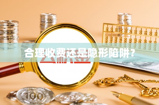 云城合理收费还是隐形陷阱？