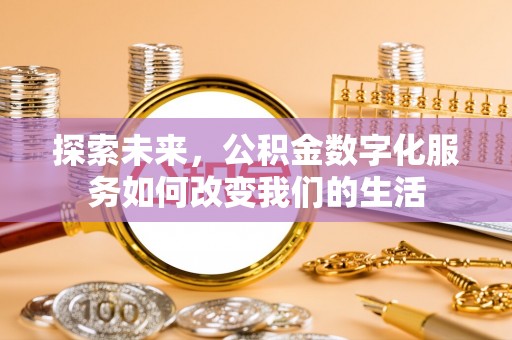 云城探索未来，公积金数字化服务如何改变我们的生活