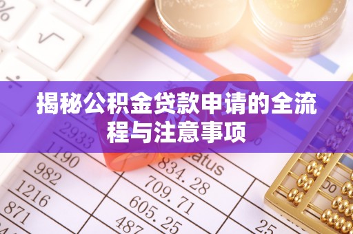 云城揭秘公积金贷款申请的全流程与注意事项