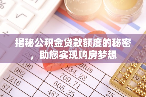 云城揭秘公积金贷款额度的秘密，助您实现购房梦想