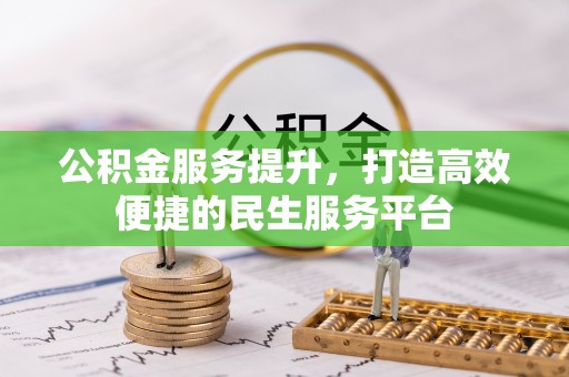 云城公积金服务提升，打造高效便捷的民生服务平台