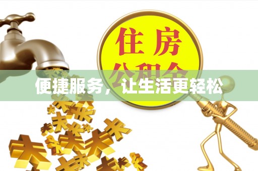 云城便捷服务，让生活更轻松