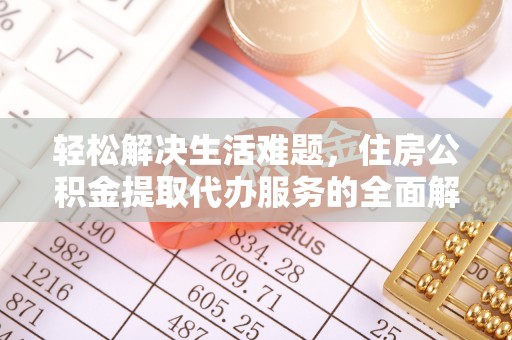 云城轻松解决生活难题，住房公积金提取代办服务的全面解析