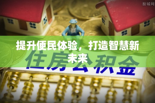 云城提升便民体验，打造智慧新未来