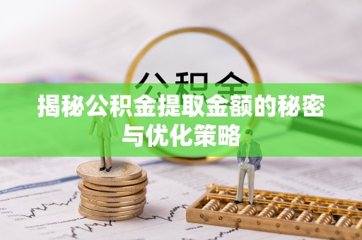 云城揭秘公积金提取金额的秘密与优化策略