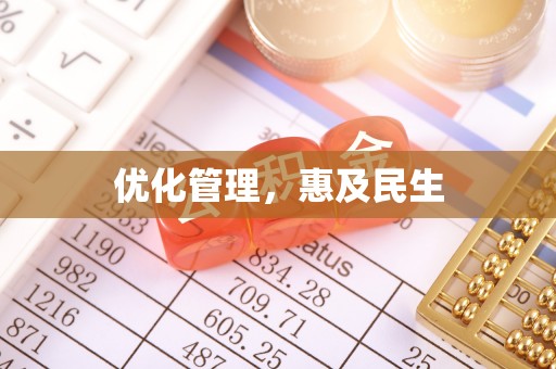 云城优化管理，惠及民生