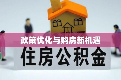 云城政策优化与购房新机遇