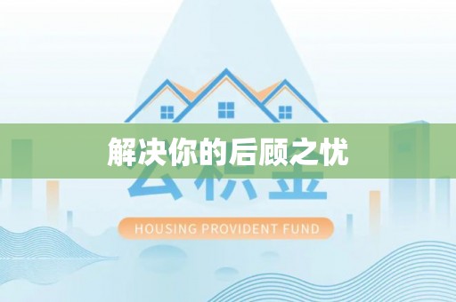 云城解决你的后顾之忧