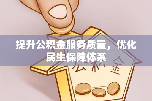 云城提升公积金服务质量，优化民生保障体系