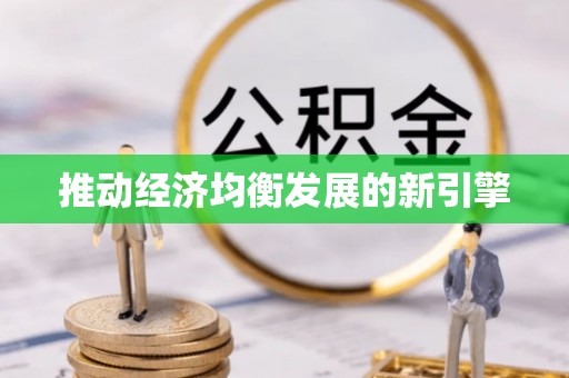 云城推动经济均衡发展的新引擎