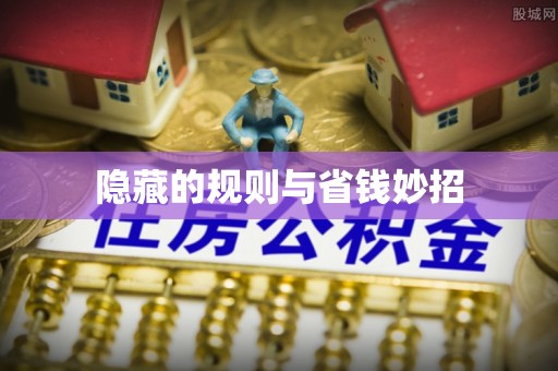 云城隐藏的规则与省钱妙招