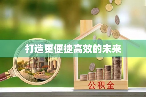 云城打造更便捷高效的未来