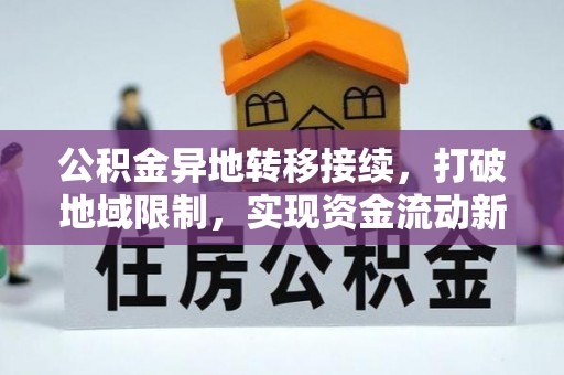 云城公积金异地转移接续，打破地域限制，实现资金流动新纪元
