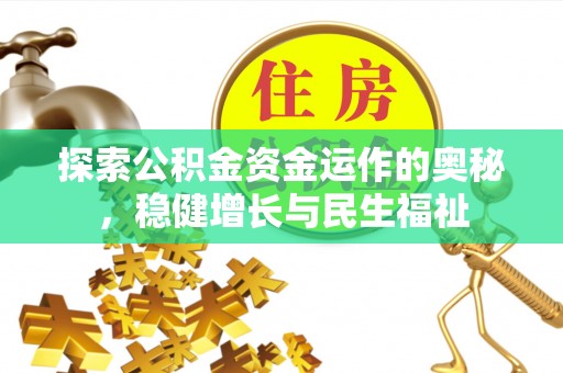 云城探索公积金资金运作的奥秘，稳健增长与民生福祉