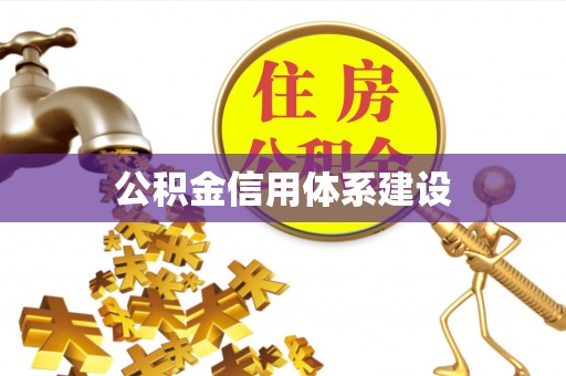 云城公积金信用体系建设