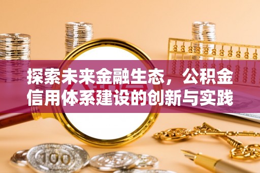 云城探索未来金融生态，公积金信用体系建设的创新与实践