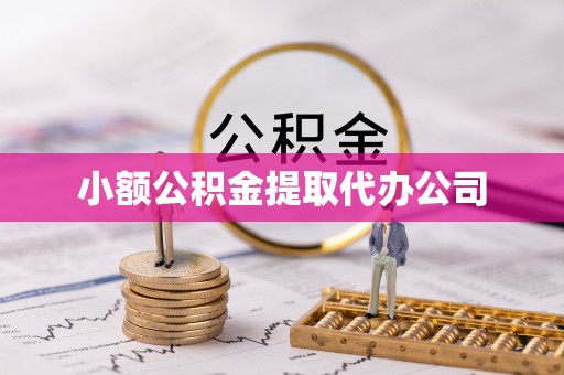 云城小额公积金提取代办公司