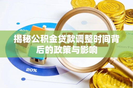 云城揭秘公积金贷款调整时间背后的政策与影响