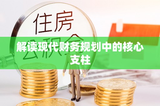 云城解读现代财务规划中的核心支柱