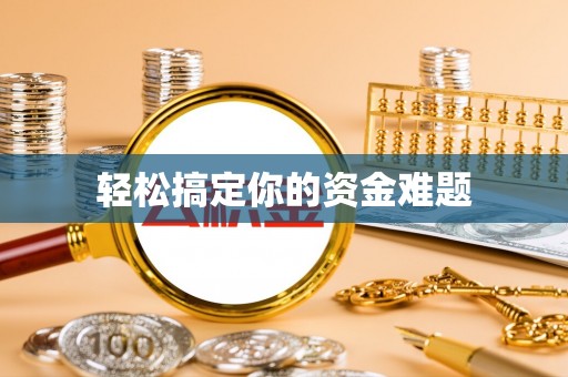 云城轻松搞定你的资金难题