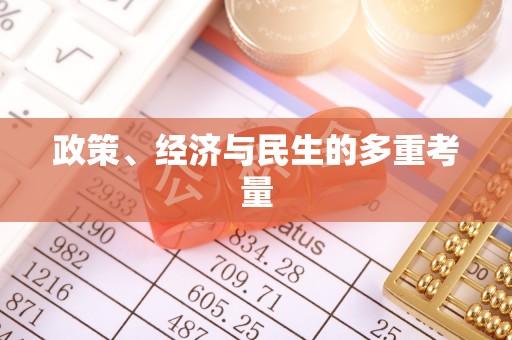 云城政策、经济与民生的多重考量