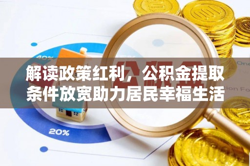 云城解读政策红利，公积金提取条件放宽助力居民幸福生活