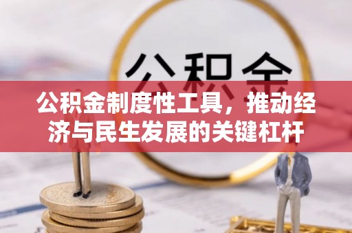 云城公积金制度性工具，推动经济与民生发展的关键杠杆