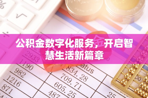 云城公积金数字化服务，开启智慧生活新篇章