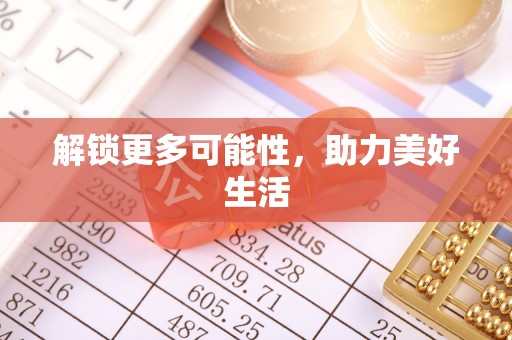 云城解锁更多可能性，助力美好生活