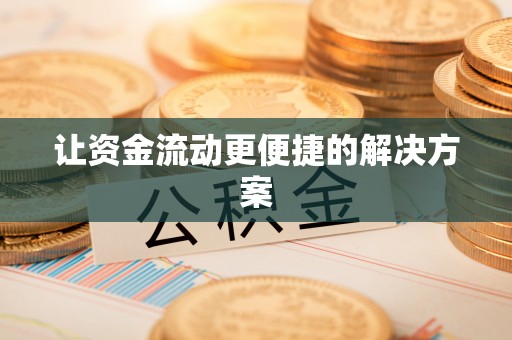 云城让资金流动更便捷的解决方案