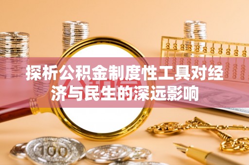 云城探析公积金制度性工具对经济与民生的深远影响