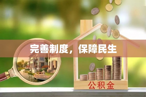 云城完善制度，保障民生