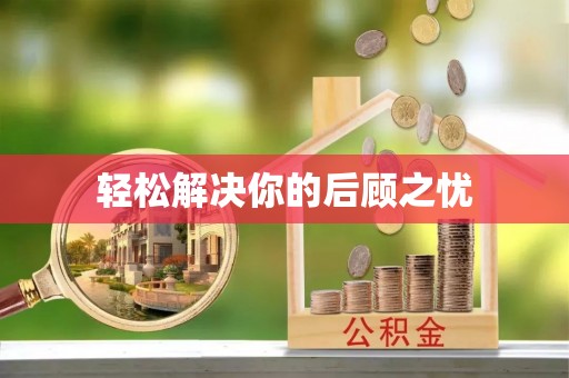 云城轻松解决你的后顾之忧