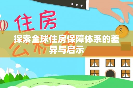 云城探索全球住房保障体系的差异与启示