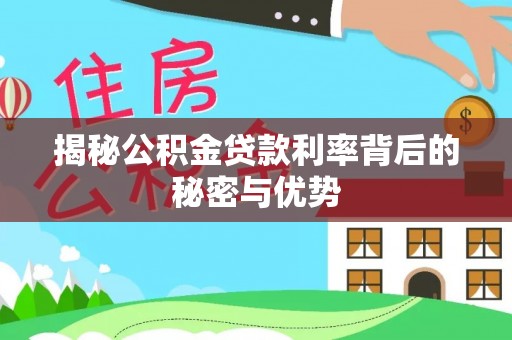 云城揭秘公积金贷款利率背后的秘密与优势