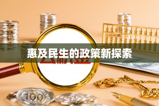 云城惠及民生的政策新探索