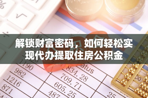 云城解锁财富密码，如何轻松实现代办提取住房公积金