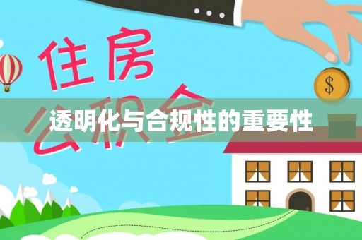 云城透明化与合规性的重要性