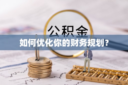 云城如何优化你的财务规划？