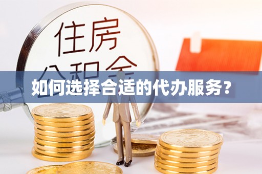 云城如何选择合适的代办服务？