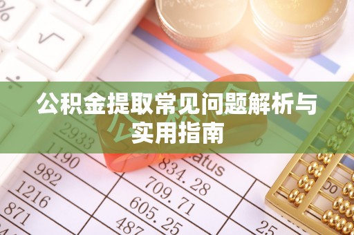 云城公积金提取常见问题解析与实用指南