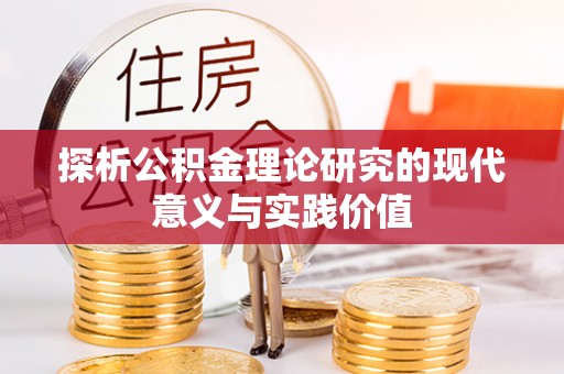 云城探析公积金理论研究的现代意义与实践价值