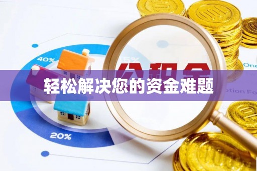 云城轻松解决您的资金难题