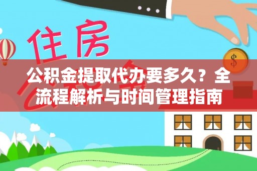 云城公积金提取代办要多久？全流程解析与时间管理指南