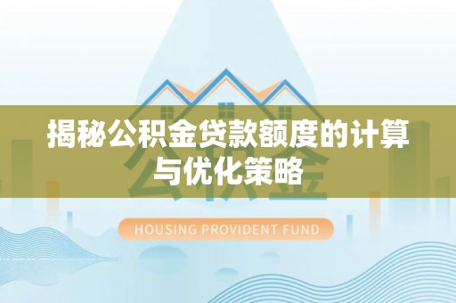 云城揭秘公积金贷款额度的计算与优化策略