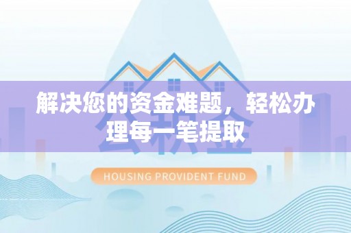 云城解决您的资金难题，轻松办理每一笔提取