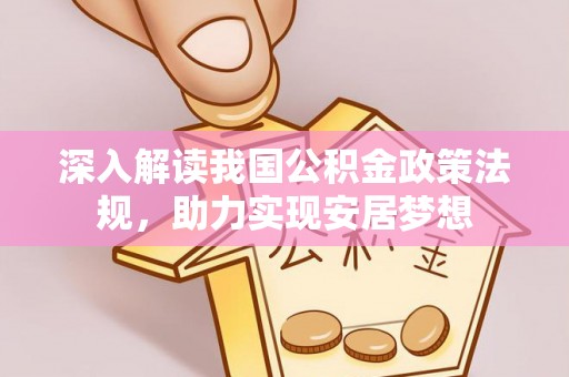 云城深入解读我国公积金政策法规，助力实现安居梦想