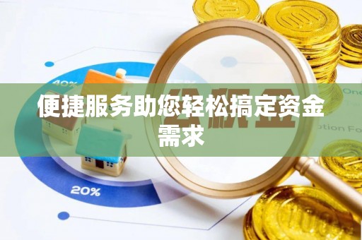 云城便捷服务助您轻松搞定资金需求