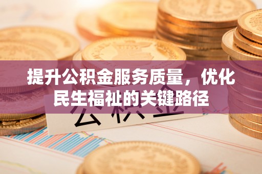 云城提升公积金服务质量，优化民生福祉的关键路径