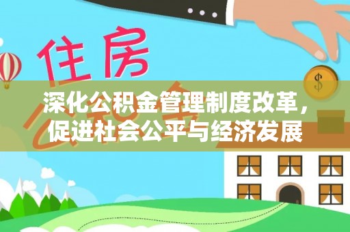 云城深化公积金管理制度改革，促进社会公平与经济发展